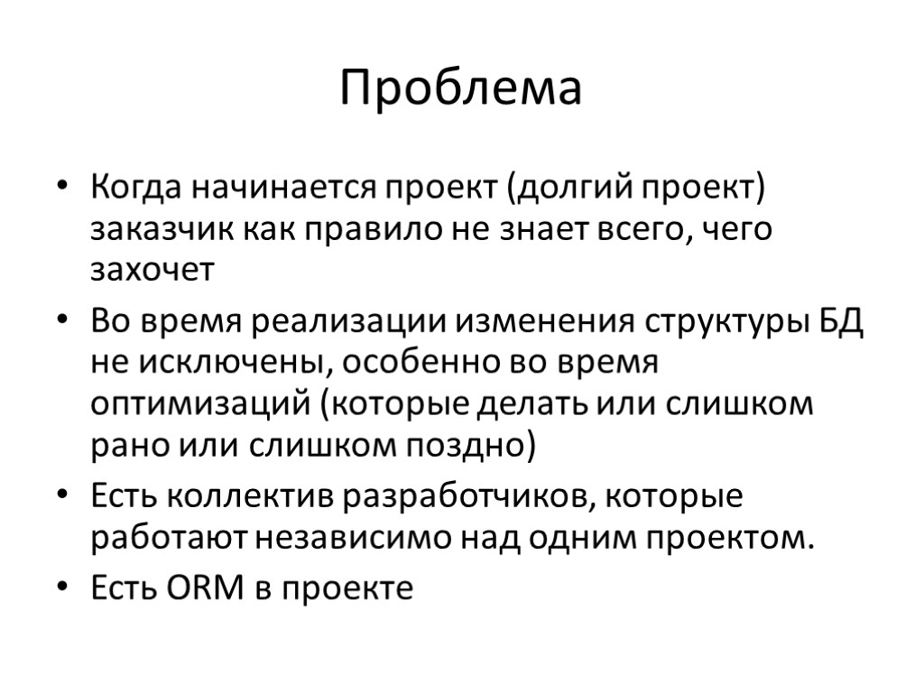 Проблема Когда начинается проект (долгий проект) заказчик как правило не знает всего, чего захочет